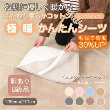 【訳あり】 シーツ 敷き毛布 極暖 かんたん ミルクティベージュ シングル コットン100% 布団用_雑貨・日用品 毛布 寝具 _【1606168】