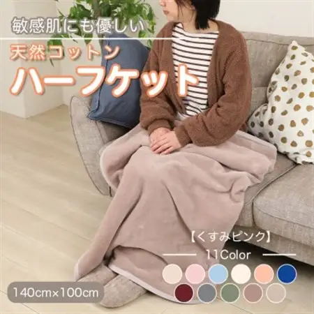 ひざ掛け 大判 ハーフサイズ 綿毛布 ハーフケット コットン100% 洗える くすみピンク_雑貨・日用品 毛布 寝具 _【1606267】