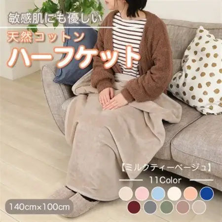 ひざ掛け 大判 ハーフサイズ 綿毛布 ハーフケット コットン100% 洗える ミルクティベージュ_雑貨・日用品 毛布 寝具 _【1606268】