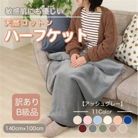 【訳あり】 ひざ掛け アッシュグレー 大判 ハーフケット 毛布 コットン100% シール織_雑貨・日用品 毛布 寝具 _【1606285】