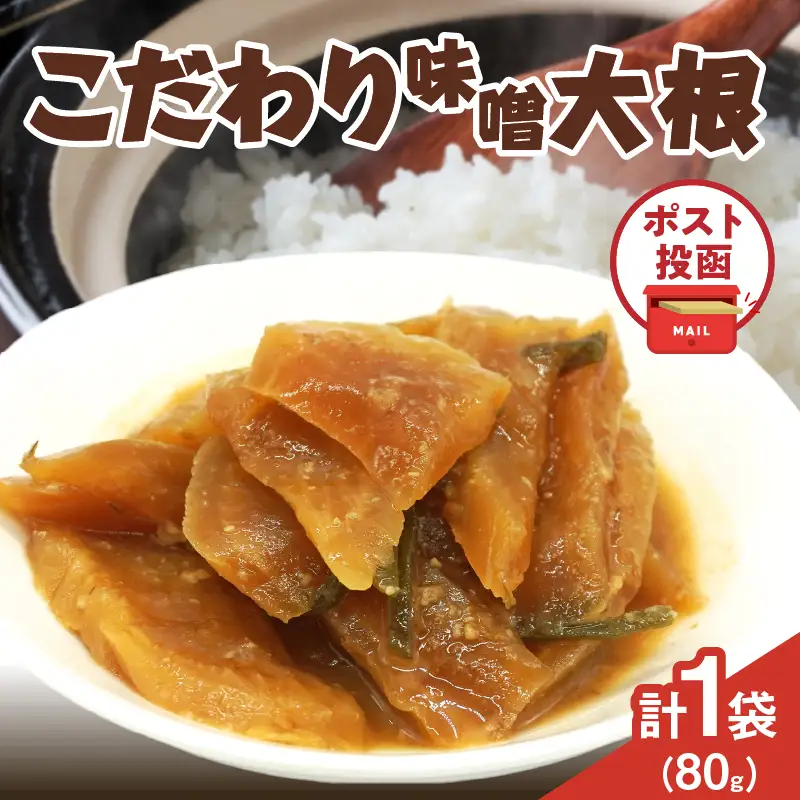 ＼ポスト投函／こだわり味噌大根(PURE) 計1袋 (80g) 漬物 おかず 野菜 加工品 国産_T025-0185