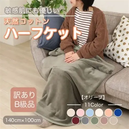 【訳あり】 ひざ掛け オリーブ 大判 ハーフケット 毛布 コットン100% シール織_雑貨・日用品 毛布 寝具 _【1606286】