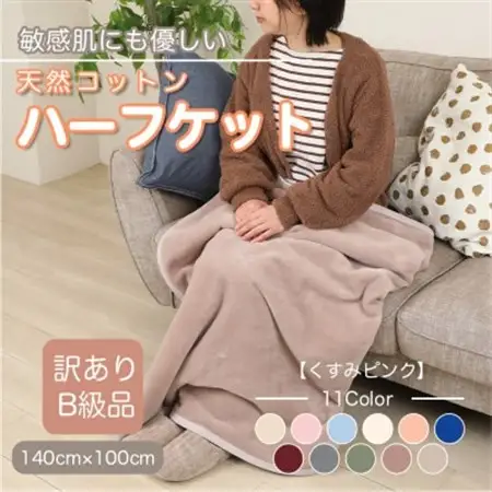 【訳あり】 ひざ掛け くすみピンク 大判 ハーフケット 毛布 コットン100% シール織_雑貨・日用品 毛布 寝具 _【1606287】