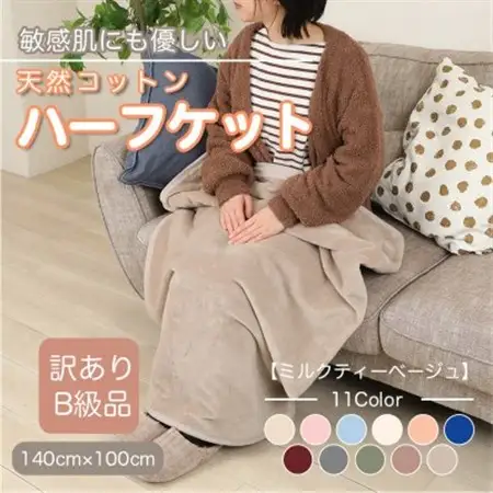 【訳あり】 ひざ掛け ミルクティベージュ 大判 ハーフケット 毛布 コットン100% シール織_雑貨・日用品 毛布 寝具 _【1606288】