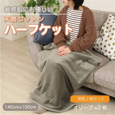 【同色2枚セット】ひざ掛け 大判 ハーフサイズ 綿毛布 ハーフケット コットン100% オリーブ_雑貨・日用品 毛布 寝具 _【1606394】