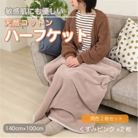 【同色2枚セット】ひざ掛け 大判 ハーフサイズ 綿毛布 ハーフケット コットン100% くすみピンク_雑貨・日用品 毛布 寝具 _【1606401】
