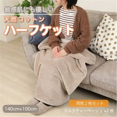 【同色2枚セット】ひざ掛け 大判 ハーフサイズ 綿毛布 ハーフケット 綿100% ミルクティベージュ_雑貨・日用品 毛布 寝具 _【1606405】
