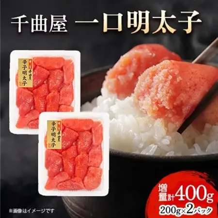 小分けがちょうど良い!千曲屋一口明太子200g×2パック計400g!ご家庭用にもプレゼントにも!_魚介・海産物 明太子  めんたいこ_【配送不可地域：離島】【1599618】