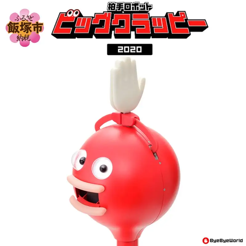 拍手ロボット「ビッグクラッピー」【S65-001】
