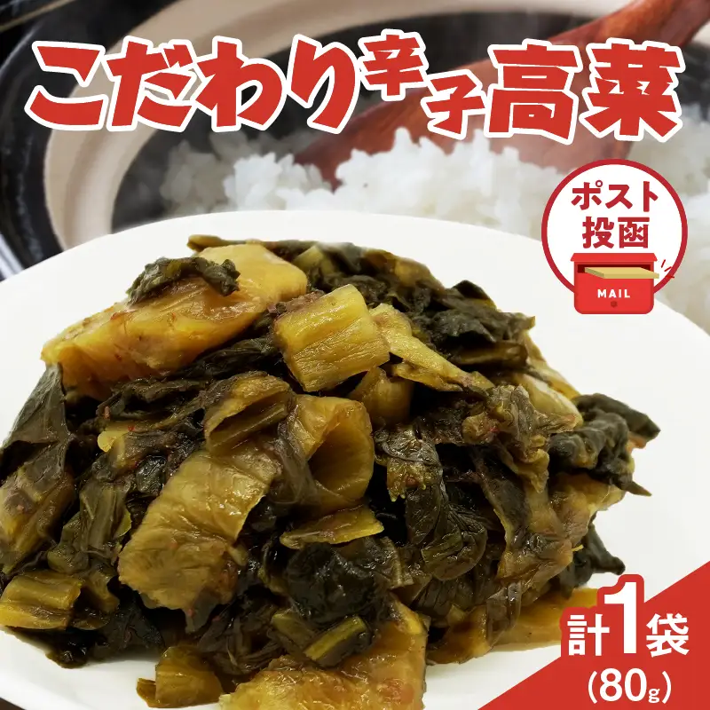 ＼ポスト投函／こだわり辛子高菜(PURE) 計1袋 (80g) 漬物 おかず 野菜 加工品 国産_T025-0195