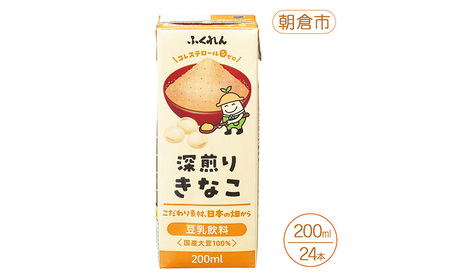 豆乳 きなこ 豆乳飲料 200ml×24本入り 九州産 北海道産 大豆 深煎り きな粉 福岡 朝倉市
