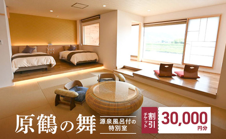 宿泊券 福岡 原鶴の舞 ご利用 チケット 30,000円分 (5000円×6枚) 福岡県 朝倉市 温泉 旅行