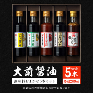 大前醤油おまかせ 200ml×5本セット 調味料 醤油 ドレッシング ぽん酢 たれ おまかせ 詰め合わせ セット 広島 安芸高田市