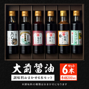 大前醤油おまかせ 200ml×6本セット 調味料 醤油 ドレッシング ぽん酢 たれ おまかせ 詰め合わせ セット 広島 安芸高田市