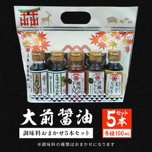 大前醤油おまかせ 100ml×5本セット 調味料 醤油 ドレッシング ぽん酢 たれ おまかせ 詰め合わせ セット 広島 安芸高田市