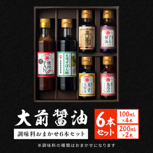大前醤油おまかせ 100ml×4本、200ml×2本セット調味料 醤油 ドレッシング ぽん酢 たれ おまかせ 詰め合わせ セット 広島 安芸高田市