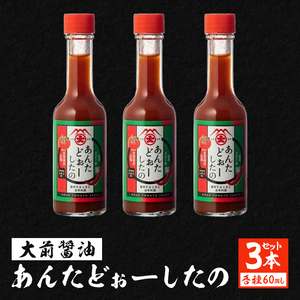 大前醤油 あんたどぉーしたの 60ml×3本セット 調味料 セット 辛い 旨辛 広島 安芸高田市