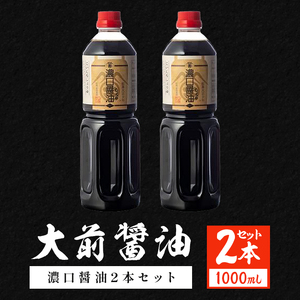 大前醤油 濃口醤油1000ml×2本 調味料 醤油 濃口醤油 セット 広島 安芸高田市