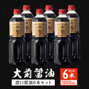 大前醤油 濃口醤油1000ml×6本 調味料 醤油 濃口醤油 セット 広島 安芸高田市