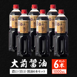 大前醤油 濃口（甘口）醤油 1000ml×6本 調味料 醤油 濃口醤油 甘口 セット 広島 安芸高田市