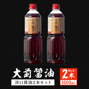 大前醤油 淡口醤油 1000ml×2本セット 調味料 醤油 淡口醤油 セット 広島 安芸高田市