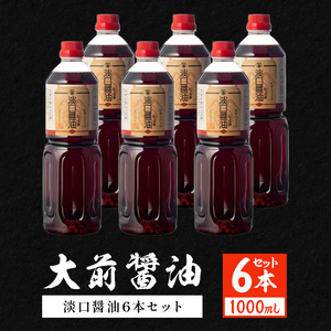 大前醤油 淡口醤油 1000ml×6本セット 調味料 醤油 淡口醤油 セット 広島 安芸高田市