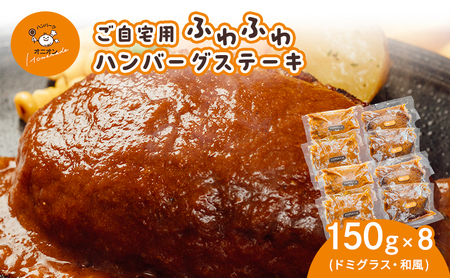 ご自宅用 ふわふわ ハンバーグステーキ 8個 (ドミグラスソース4個、和風ソース4個)