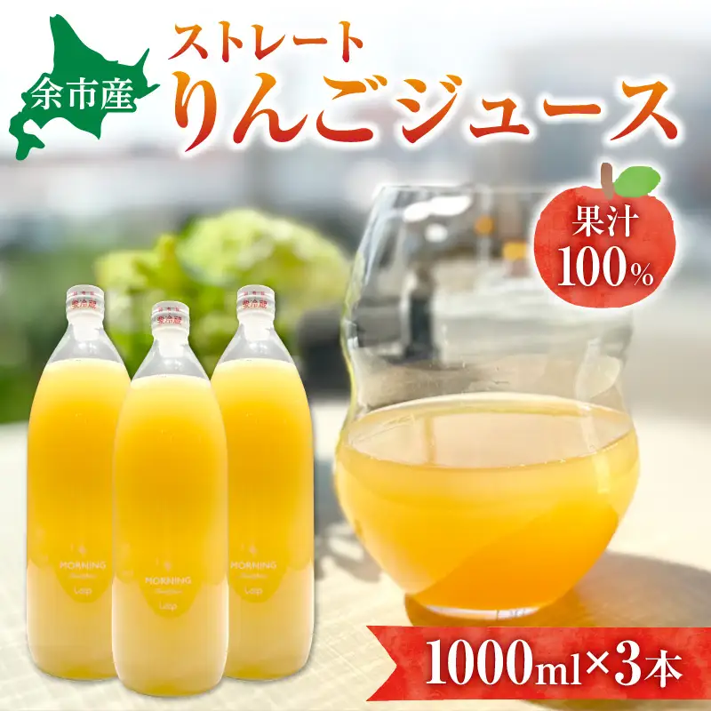 余市産ストレートりんごジュース（1000ml）3本セット_Y055-0086