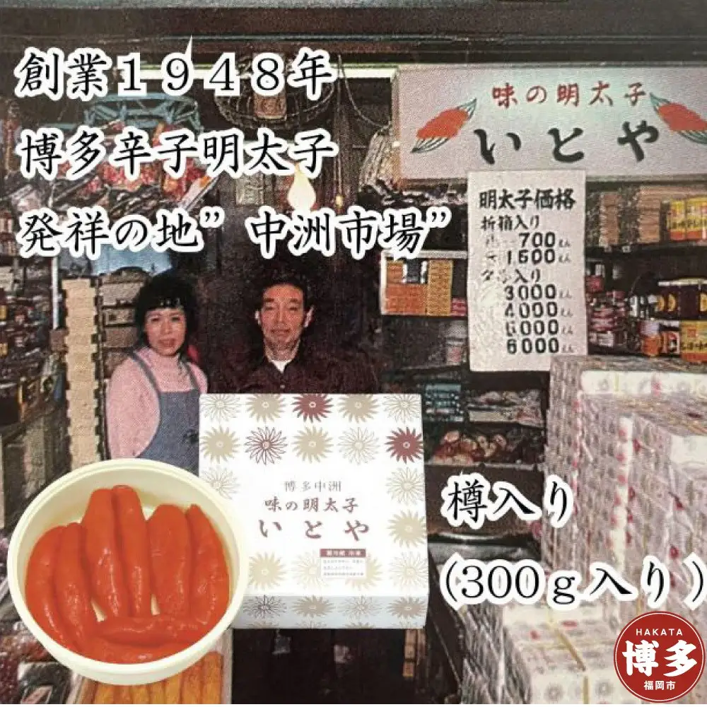 辛子明太子発祥の地「中洲市場」味の明太子いとや 辛子明太子300ｇ入り＜樽入り/一本物＞こだわりの国産たら子 100％使用 博多名物 福岡 中洲 めんたいこ | 博多名物 福岡 中洲 めんたいこ 魚卵 魚介類 水産 食品 明太子