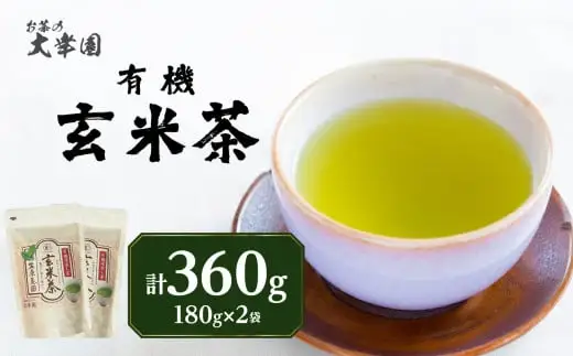 有機玄米茶 180g ×2袋 お茶 茶 深蒸し茶 番茶 国産 有機 煎茶 日本茶 美味しい 香ばしい 福岡県 八女市 184-007