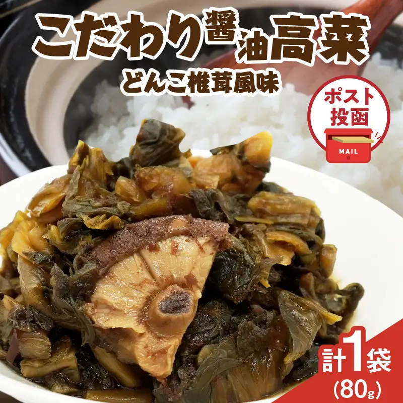 ＼ポスト投函／こだわり醤油高菜(PURE) 計1袋 (80g) 漬物 おかず 野菜 加工品 国産_T025-0205