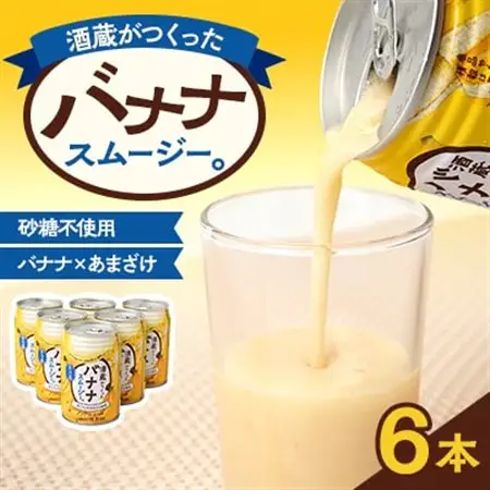 酒蔵がつくったバナナスムージー 6本セット_飲料・ドリンク  ジュース _【配送不可地域：離島】【1580302】
