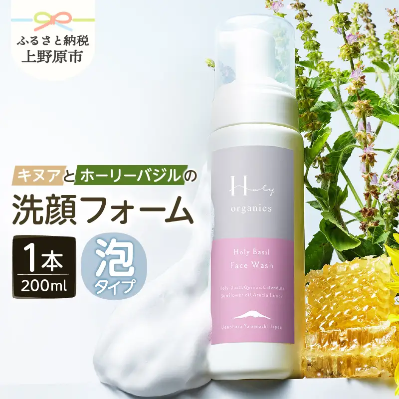 みつばち農場　キヌアとホーリーバジルの洗顔フォーム（200ml）