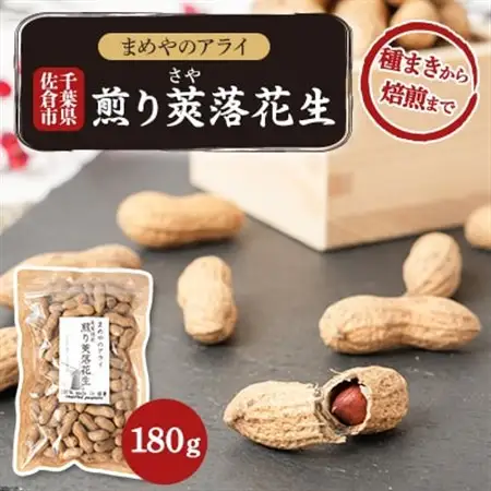 佐倉市産煎り莢落花生 180g ～種まきから焙煎まで～_野菜 豆  まめ マメ_【1599082】