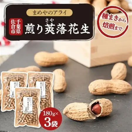 佐倉市産煎り莢落花生 180g×3袋 ～種まきから焙煎まで～_野菜 豆  まめ マメ_【1599085】