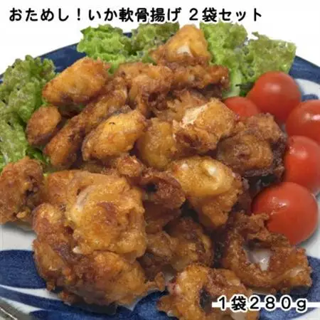 おためし!いか軟骨揚げ2袋セット(280g×2袋)_魚介・海産物   _【配送不可地域：離島】【1606575】