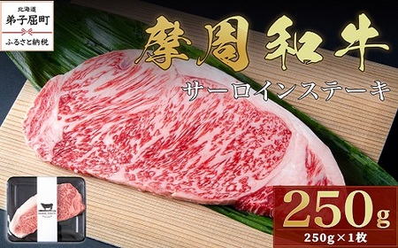 3738.摩周和牛 サーロインステーキ 250g