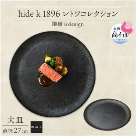 《大皿1枚 直径27cm/黒》レトワコレクション black プレート 隈研吾デザイン_雑貨・日用品 皿・椀 食器 _【1602979】
