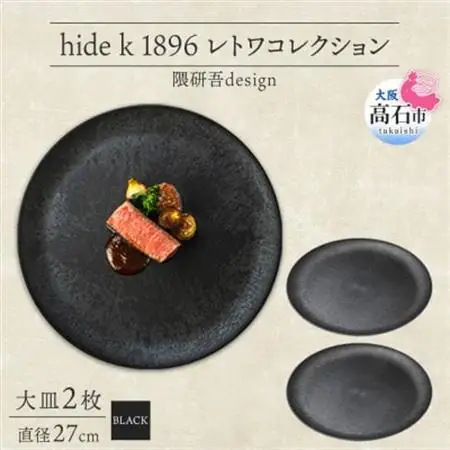 《大皿2枚 直径27cm/黒》レトワコレクション black プレート 隈研吾デザイン_雑貨・日用品 皿・椀 食器 _【1602980】