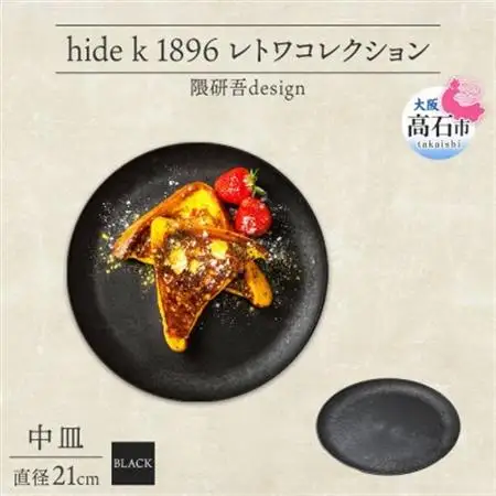 《中皿1枚 直径21cm黒》 レトワコレクション  black プレート 隈研吾デザイン_雑貨・日用品 皿・椀 食器 _【1602982】