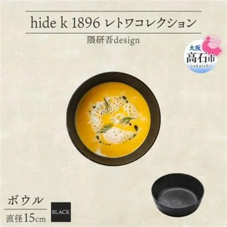 《ボウル1個 直径15cm 黒》 レトワコレクション black 器  隈研吾デザイン_雑貨・日用品 皿・椀 食器 _【1602984】