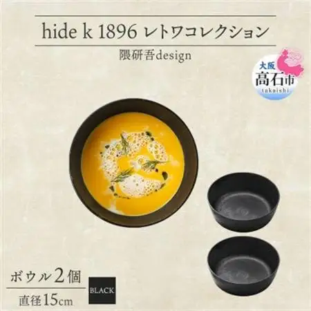 《ボウル 2個 直径15cm 黒》レトワコレクション black 器  隈研吾デザイン_雑貨・日用品 皿・椀 食器 _【1602986】