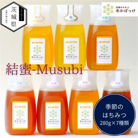 茨城県産 国産 天然生はちみつ 田舎はちみつ 280g×7種類セット 結蜜-Musubi B7_調味料 はちみつ  ハチミツ 蜂蜜_【配送不可地域：離島・沖縄県】【1605552】