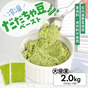 冷凍だだちゃ豆ペースト2.0kg(500g×4袋) 山形県鶴岡産 冷凍便 ※離島発送不可 冷凍 だだちゃ豆 枝豆 野菜 野菜ペースト 離乳食 介護食 小分け ゆざ食彩工房 遊佐町 庄内 東北 [1436DD2000G]