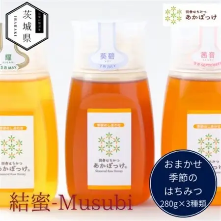茨城県産 国産 天然生はちみつ 田舎はちみつ 280g×3種類セット 結蜜-Musubi B3_調味料 はちみつ  ハチミツ 蜂蜜_【配送不可地域：離島・沖縄県】【1605553】