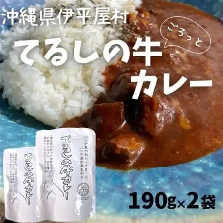 てるしの牛カレー ゴロっとお肉とデミグラソース入り 子どもにも美味しい欧州カレー【1604515】