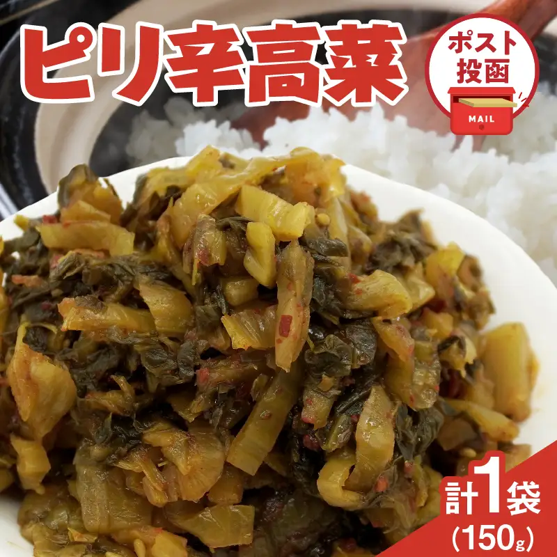 ＼ポスト投函／ピリ辛高菜 計1袋 (150g) 漬物 おかず 野菜 加工品 国産_T025-0225