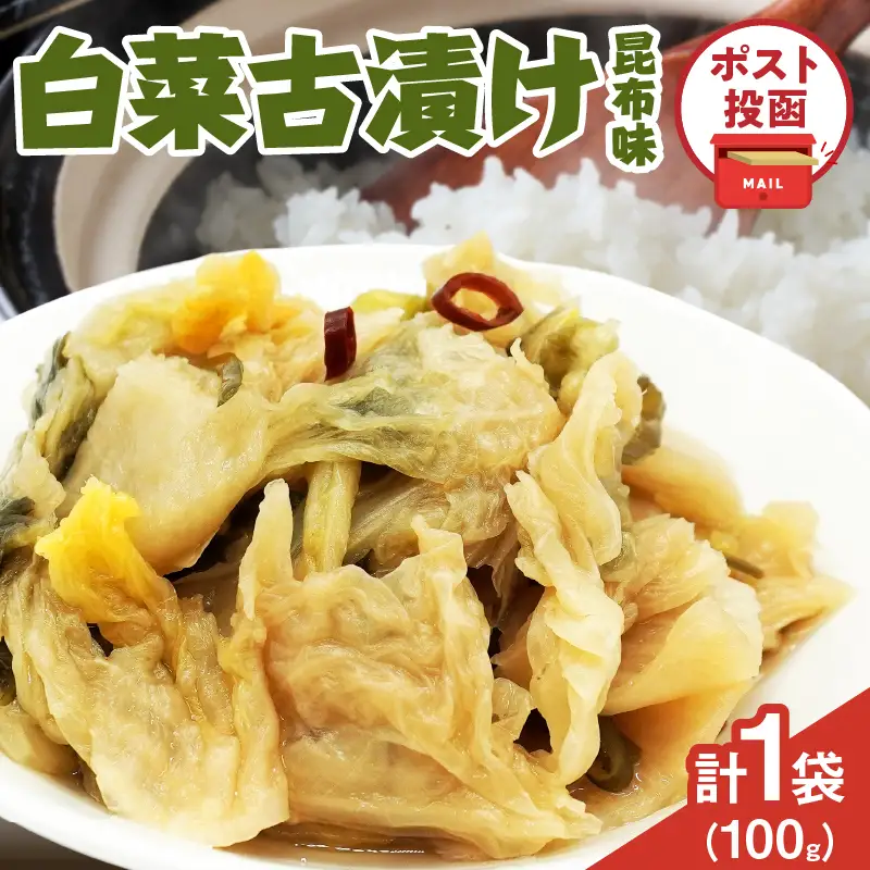 ＼ポスト投函／白菜古漬け（昆布味） 計1袋 (100g) 漬物 おかず 野菜 加工品 国産_T025-0235
