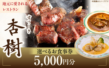 ステーキ杏樹で利用できる5000円分のお食事券　チケット 利用券 ステーキ杏樹 ランチ ディナー 老舗 ステーキ店 コース 単品 デート プロの味 おもてなし 誕生日 お祝い グルメ ギフト 贈り物 プレゼント用 送料無料