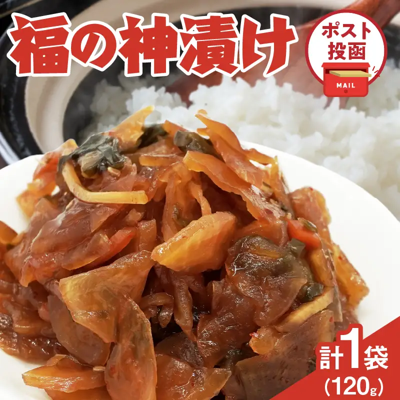 ＼ポスト投函／福の神漬け 計1袋 (120g) 漬物 おかず 野菜 加工品 国産_T025-0245